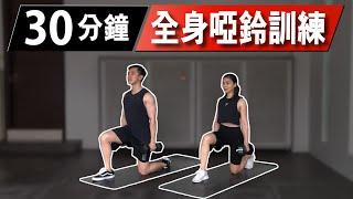 30分鐘居家全身啞鈴訓練【高級版】｜30 Min Dumbbell Full-body workout｜有效讓你快速增肌減脂｜趕快拿起你的啞鈴來跟我們一起訓練吧！｜男女都適合的訓練【健身運動】