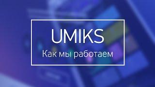 Digital-агентство UMIKS