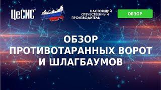Обзор ПТУ АО "ЦеСИС"