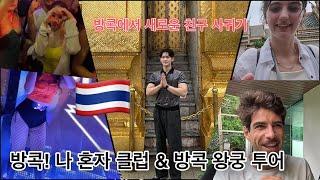 [Bangkok Adventure ep.3](sub)A Korean Solo Bangkok Club Tour & Bangkok Royal Palace with new friend