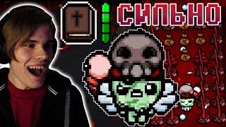 МОЙ СИЛЬНЕЙШИЙ БИЛД НА АЙЗЕКА  The Binding of Isaac Repentance