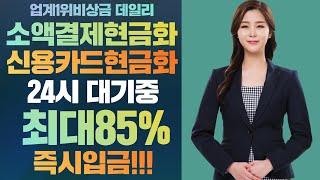 소액결제현금화 정식업체 비상금맛집 데일리!!(업계최저수수료!!)