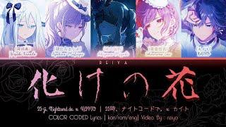 [FULL/GAME SIZE] 化けの花 (Bake no Hana) ― Nightcord at 25:00 × KAITO | COLOR CODED Lyrics [kan/rom/eng]