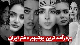 پر درآمد ترین یوتیوبر دختر ایرانی میا | مدگل | سرنا | نیکا | ربکا