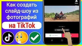 Как создать слайд-шоу из фотографий на TikTok | Как сделать слайд-шоу в TikTok