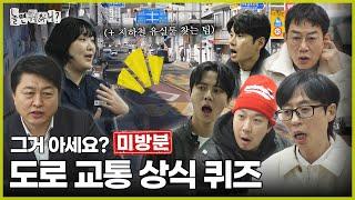 [미방분] 도로 교통, 얼마나 알고 있니? | #놀면뭐하니? #유재석 MBC250308방송