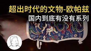 国内到底有没有欧帕兹，揭秘神秘的战国水晶杯、五星出东方利中国织锦护臂【超出时代的文物-欧帕兹系列】