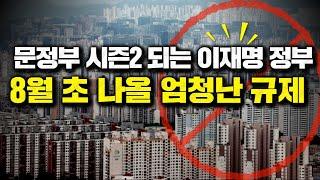 문정부 시즌2 되는 이재명 정부, 8월 초 나올 엄청난 규제
