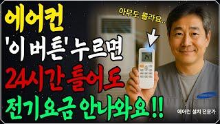 에어컨 이 버튼만 누르면 24시간 틀어도 전기세 폭탄 걱정 끝!ㅣ에어컨 틀 때 이 버튼 먼저 누르세요ㅣ에어컨 전기요금 폭탄 피하는 마법의 버튼! 7만 원 아끼는 비법