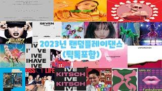 2023년 랜덤플레이댄스(틱톡포함)