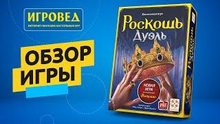 Роскошь Дуэль. Обзор настольной игры от Игроведа