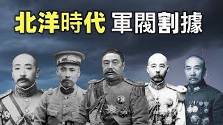 北洋時代（1） | 軍閥割據的形成 | 袁世凱之後，誰當大總統 | 黎元洪 vs 段祺瑞