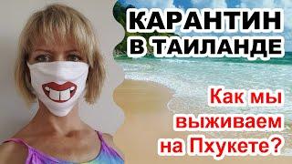 Карантин на Пхукете. Таиланд закрыт. Что сейчас происходит на острове?