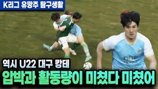 대구FC에 이진용이 필수인 이유. 중원 청소하며 싹 지워버리는 대구 캉테 ㄷㄷ