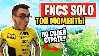 SOLO FNCS FORTNITE | ЛУЧШИЕ МОМЕНТЫ ТУРНИРА