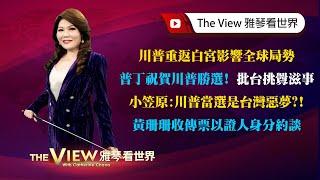 【雅琴看世界】川普重返白宮影響全球局勢／普丁祝賀川普勝選！ 批台挑釁滋事／小笠原：川普當選是台灣惡夢？！／黃珊珊收傳票以證人身分約談