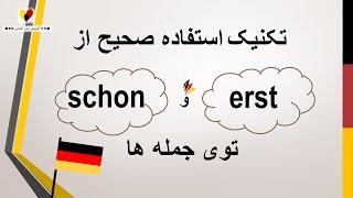 schon/erst تکنیک استفاده از