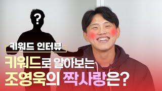 [키워드 인터뷰] 키워드로 알아본 조영욱의 모든 것! ※'익버지와 아이들' 등장※