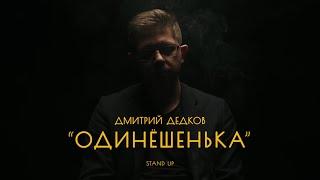 Дмитрий Дедков "Одинёшенька" | STAND UP КОНЦЕРТ