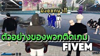 FIVEM - แจ็คปากดำพามาดูพวกแก่โรเพย์ที่ติดเกมเกินขนาด