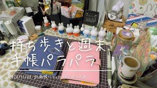 【手帳】持ち歩きのミニ6と週末手帳のミニ6をパラパラしました【最後の方雑音少し有り申し訳ございません】