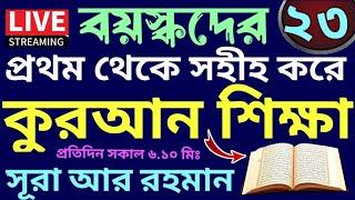 বয়স্কদের কুরআন শিক্ষা | class - 23 | Teaching Quran  | 01779970580 | সহজ কুরআন শিক্ষা