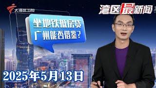 【湾区最新闻】武汉坐地铁公交可抵房贷利息 一女子成功抵扣90元|2025年广州中考名额分配：约3.7个指标生竞争一个名额|十五运会和残特奥会筹备工作加速推进|20250513完整版 #粤语 #news