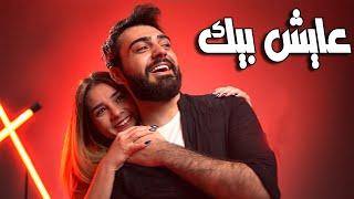 Mohammed Kareem & Sajjad ALalaa - AAESH BEEK - (official music video) - عايش بيك