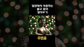 주인공/불교용어 #buddha #부처님 #명언