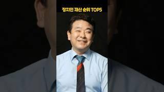 국회의원 재산 순위