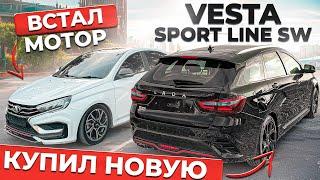 КУПИЛ ВТОРУЮ ВЕСТУ SPORTLINE SW. ВСТАЛ МОТОР. Я МАЗАХИСТ!?