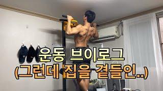 운동 브이로그 / 가정용 철봉 추천 / 재미어트 힘콩철봉 / 맨몸운동 / 운동하는남자