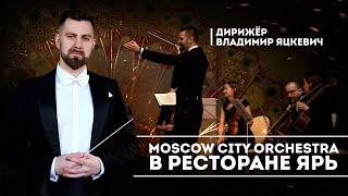 Камерный оркестр "Moscow City" в ресторане "Ярь" / Заказать оркестр на юбилей