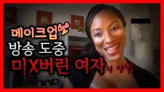 메이크업 방송중 소름돋는 행동의 진실 무서운동영상 공포영상