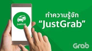 [Grab] ทำความรู้จักกับ "JustGrab"