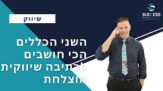 שני כללים לכתיבה שיווקית מוצלחת  יועץ עסקי | שיווק | 