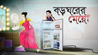 Boro Ghorer Meye | Bangla Cartoon | Bangla Golpo | Moral Stories | Ssoftoons Golpoguccho