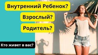 Внутренний Ребенок, Взрослый и Родитель. Польза и вред каждого состояния