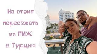 ️МИНУСЫ ЖИЗНИ В ТУРЦИИ