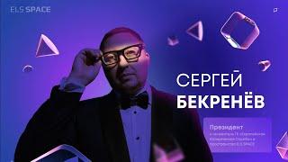 SPACE IMMERSION BUSINESS SHOW День 2.Сергей Бекренёв. Пространство ELS SPACE