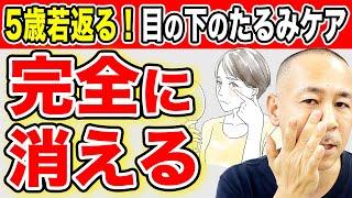 【老け顔の原因】目の下のぶよぶよを完全に消す最強のセルフケア【1日2分やるだけ】