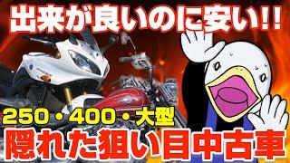 安すぎだろ!!良いバイクなのに安い買い得中古車!!