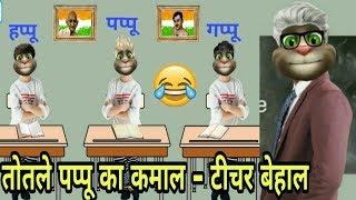 तोतला स्टूडेंट और टीचर की नोंक-झोंक | Student Teacher Comedy - 2 | Funny Video | Lots Of Laughter