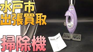 【出張買取】茨城県水戸市にてSharkのスチームクリーナー を出張買取いたしました。掃除機などの家電の出張買取なら茨城県の出張リサイクルショップ24時にお任せ下さい