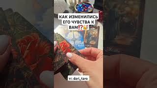КАК ИЗМЕНИЛИСЬ ЕГО ЧУВСТВА К ВАМ⁉️ #shorts #таросегодня #гаданиетаро #тарорасклад #тароонлайн #таро