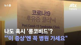 코로나 후유증 '롱 코비드'…병원 꼭 가야 할 증상은? / JTBC 뉴스룸