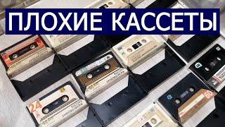 ПЛОХИЕ КАССЕТЫ. Как они пишутся?