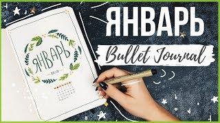 ОФОРМЛЕНИЕ ЕЖЕДНЕВНИКА ЯНВАРЬ 2019 || BULLET JOURNAL JANUARY || Миша Пишет