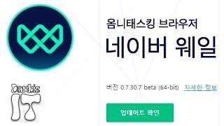 네이버 웨일 브라우저, 구글 크롬브라우저와 비슷한 빠른 naver Whale browser 리뷰