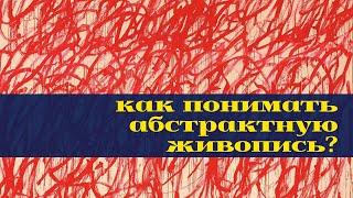 От импрессионизма к минимализму: как понимать абстрактную живопись?